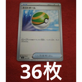 ポケモン(ポケモン)のネストボール　36枚　スペシャルデッキセットex(シングルカード)