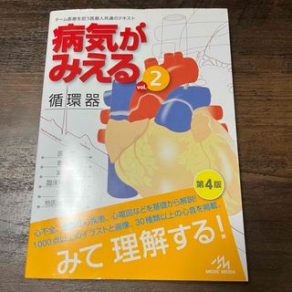 病気がみえる　循環器(健康/医学)