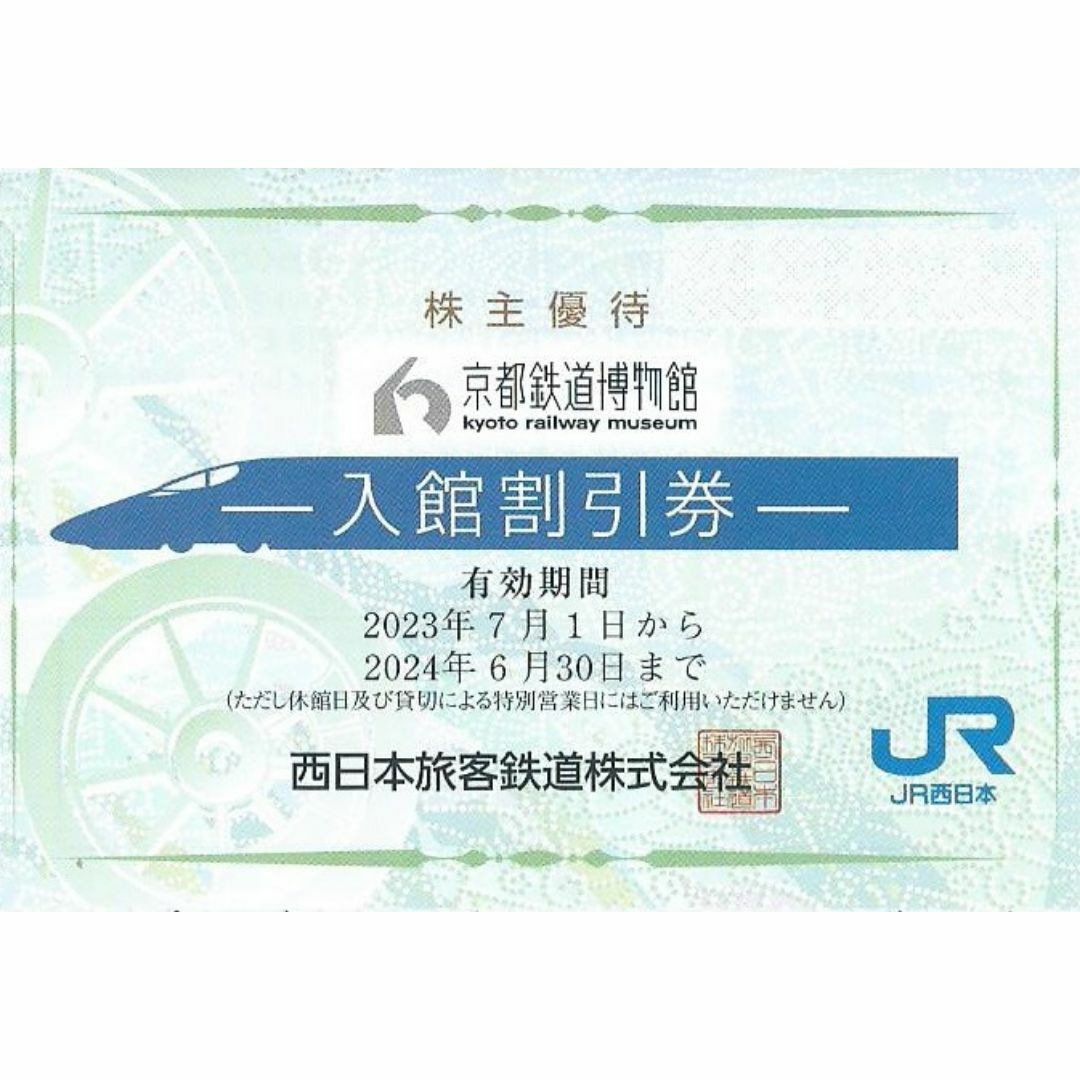 1枚（最大2名分）■京都鉄道博物館 入館割引券 50％割引■JR西日本株主優待 チケットの施設利用券(美術館/博物館)の商品写真