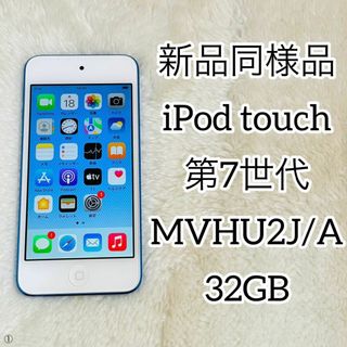 アップル(Apple)の【新品同様品】iPod touch 第7世代 32GB MVHU2J/A(ポータブルプレーヤー)