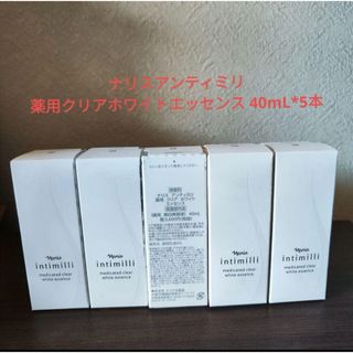 ナリスアンティミリ薬用クリアホワイトエッセンス40ml 5本(美容液)