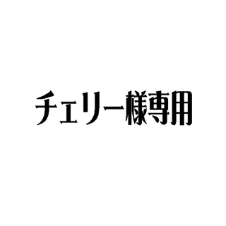 チェリー様専用(ネームタグ)