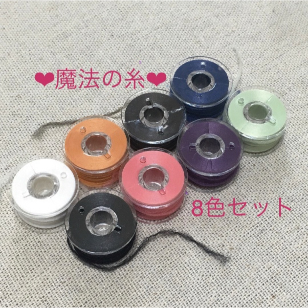 魔法の糸♡8色セット※組み合わせ変更OK ハンドメイドの素材/材料(生地/糸)の商品写真