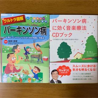 ウルトラ図解 パーキンソン病  パーキンソン病に効く音楽療法CDブック(健康/医学)