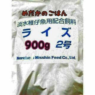 めだかのごはん ライズ2号 900g グッピー 熱帯魚 めだか 金魚(アクアリウム)