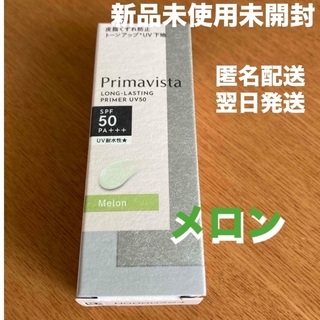 Primavista - ②新商品新品未使用　プリマヴィスタ スキンプロテクトベース 皮脂くずれ防止