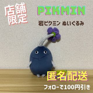 ニンテンドウ(任天堂)の\店舗限定 1点品/ ピクミン ぬいぐるみ PK11 岩ピクミン 任天堂(キャラクターグッズ)