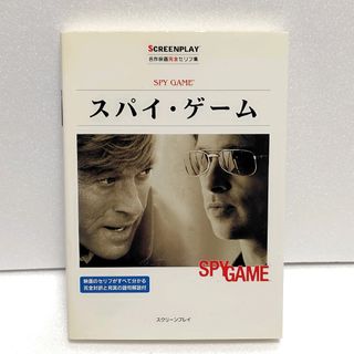 スパイ・ゲーム: 名作映画完全セリフ集 (スクリーンプレイ・シリーズ 108)(語学/参考書)