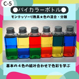 C-5.【6本】バイカラーボトル モンテッソーリ   センサリートイ(知育玩具)