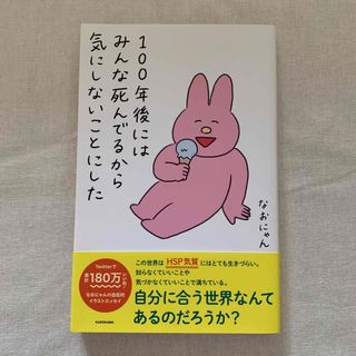 本 なおにゃん １００年後にはみんな死んでるから気にしないことにした