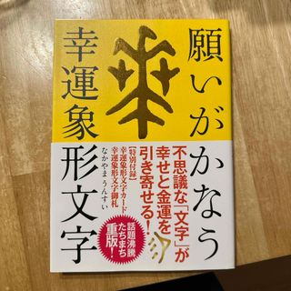 願いがかなう幸運象形文字(趣味/スポーツ/実用)