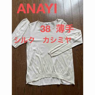 アナイ(ANAYI)のANAYI ニット　薄手　38 アイボリー　シルク　カシミヤ　長袖　アナイ(ニット/セーター)