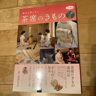 茶席のきもの　です(^^)(専門誌)