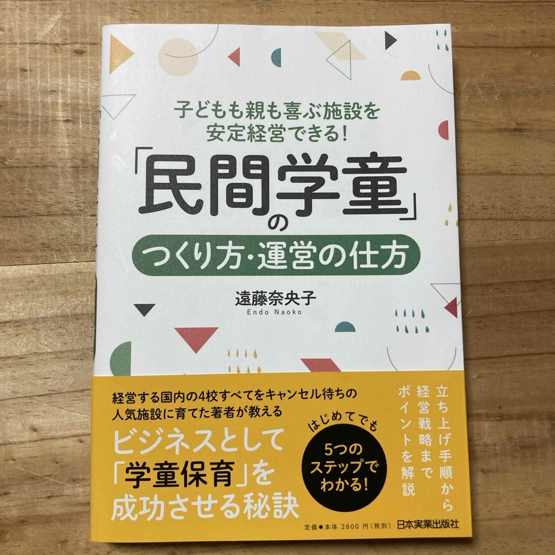 「民間学童」のつくり方・運営の仕方 エンタメ/ホビーの本(ビジネス/経済)の商品写真