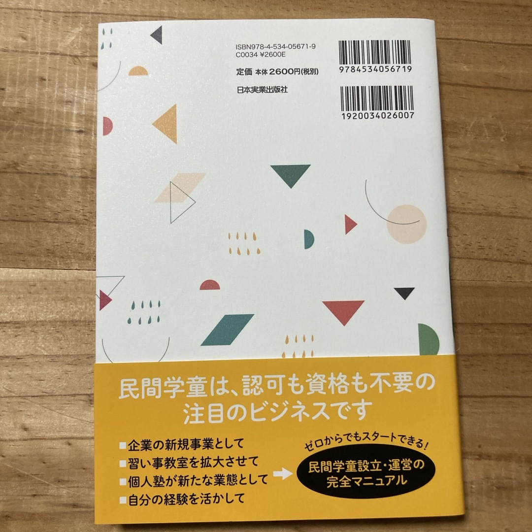 「民間学童」のつくり方・運営の仕方 エンタメ/ホビーの本(ビジネス/経済)の商品写真