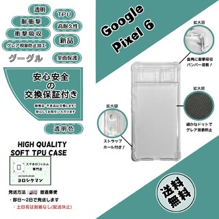 Google - Google Pixel 6 ソフトTPU クリアケース