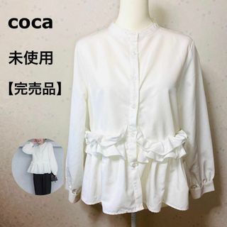 コカ(coca)の【完売品・未使用タグ付き】　コカ ホイップフリルブラウス　シャツ　ホワイト(シャツ/ブラウス(長袖/七分))