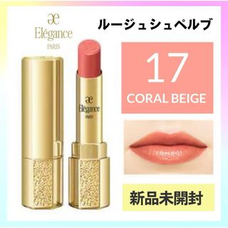 Elégance. - 新品エレガンス｜ルージュシュペルブ17コーラルベージュ