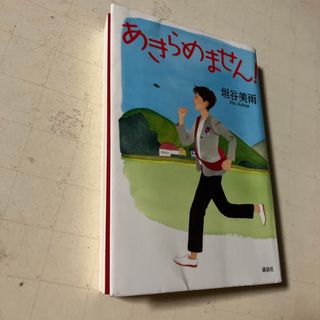 コウダンシャ(講談社)のあきらめません！(文学/小説)