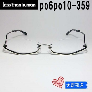 レスザンヒューマン(LESS THAN HUMAN)のpo6po10-359-55 国内正規品 レスザンヒューマン メガネ ポルポト(サングラス/メガネ)