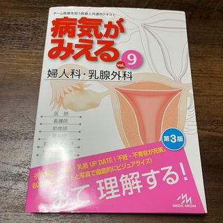 病気がみえる　婦人科　乳腺外科(健康/医学)