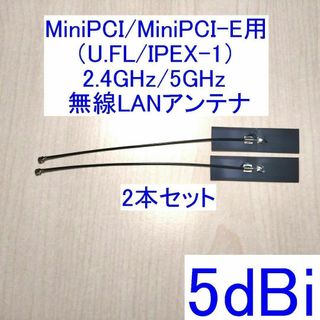 2.4GHz/5GHz対応 U.FL 内蔵無線LANアンテナ 2本セット 新品(PCパーツ)