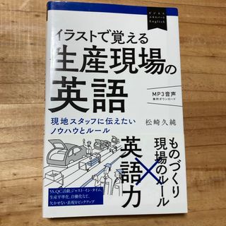 イラストで覚える生産現場の英語(ビジネス/経済)