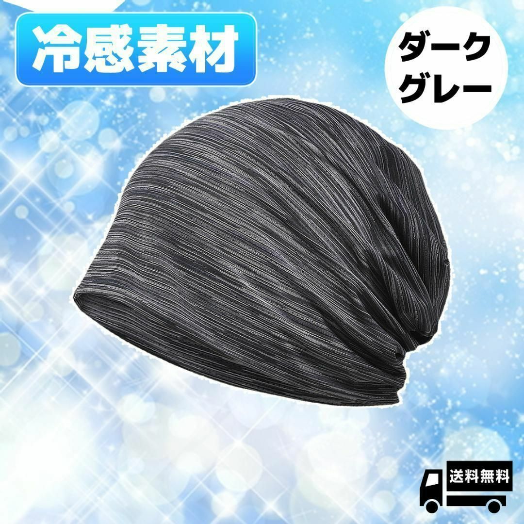 【ダークグレー】 冷感　ニット帽 春 夏 秋 メンズ シンプル  ひんやり　帽子 メンズの帽子(ニット帽/ビーニー)の商品写真