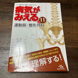 病気がみえる　運動器　整形外科(健康/医学)