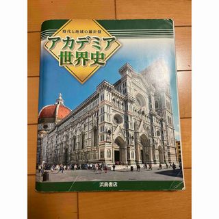 時代と地域の羅針盤 アカデミア 世界史 教科書 資料集(語学/参考書)