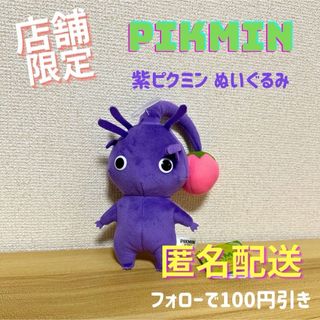 ニンテンドウ(任天堂)の\店舗限定 1点品/ ピクミン ぬいぐるみ PK08紫ピクミン 任天堂(ぬいぐるみ)