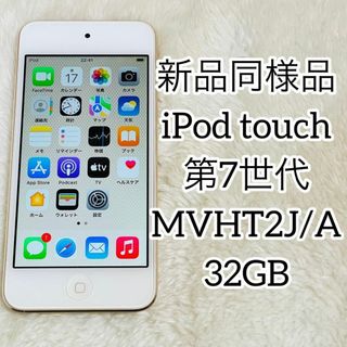 アップル(Apple)の【新品同様品】iPod touch 第7世代 MVHT2J/A 32GB(ポータブルプレーヤー)