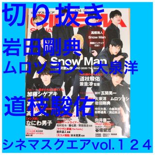 ナニワダンシ(なにわ男子)の岩田剛典、ムロツヨシ、大泉洋、道枝駿佑　切り抜き　　　★プロフ必読(アート/エンタメ/ホビー)