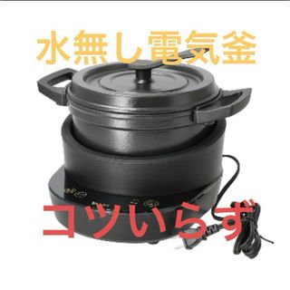 MK精工 水無し電気鍋 コツいらず　レシピブック付き(調理機器)