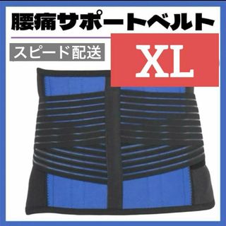 腰痛ベルト 医療用 大きいサイズ 整体師 コルセット サポーター 伸縮  XL(その他)