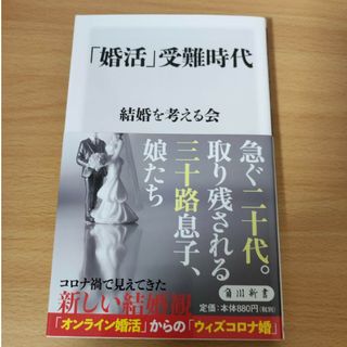 「婚活」受難時代(その他)