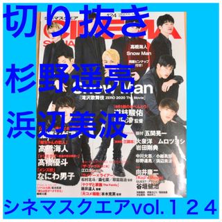 杉野遥亮、浜辺美波　切り抜き　　★プロフ必読(アート/エンタメ/ホビー)