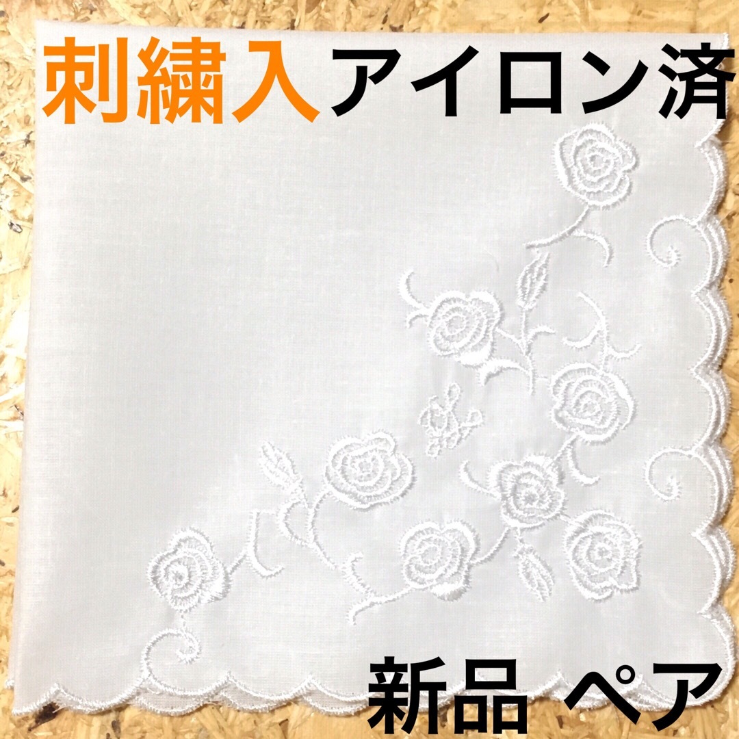 ハンカチ　結婚式　白　刺繍 3　ペア　ブライダル　式　新郎新婦　婚礼　アイロン済 レディースのファッション小物(ハンカチ)の商品写真