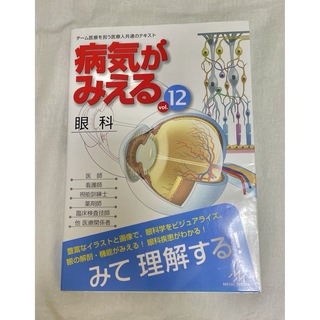 病気がみえる　眼科　vol.12(健康/医学)