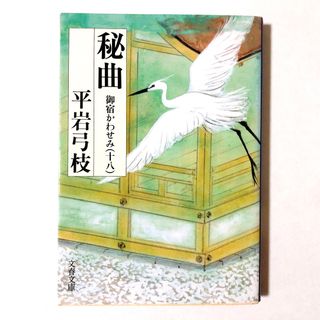 ブンシュンブンコ(文春文庫)の秘曲 御宿かわせみ(十八)／平岩弓枝(文学/小説)