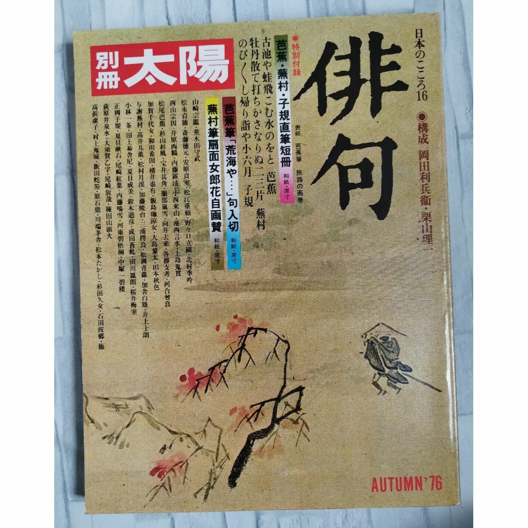 【別冊太陽/日本のこころ１６ 俳句】昭和５１年秋号/平凡社 エンタメ/ホビーの本(その他)の商品写真