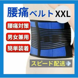 腰痛ベルト 医療用 大きいサイズ 整体師 コルセット サポーター 伸縮  XXL(その他)