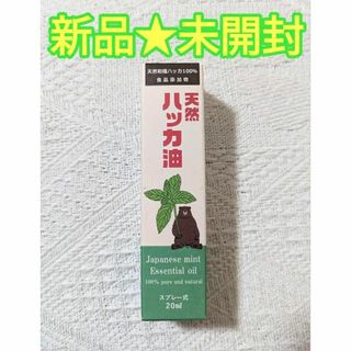 ★新品未開封★ 天然 ハッカ油 スプレー 20ml(野菜)