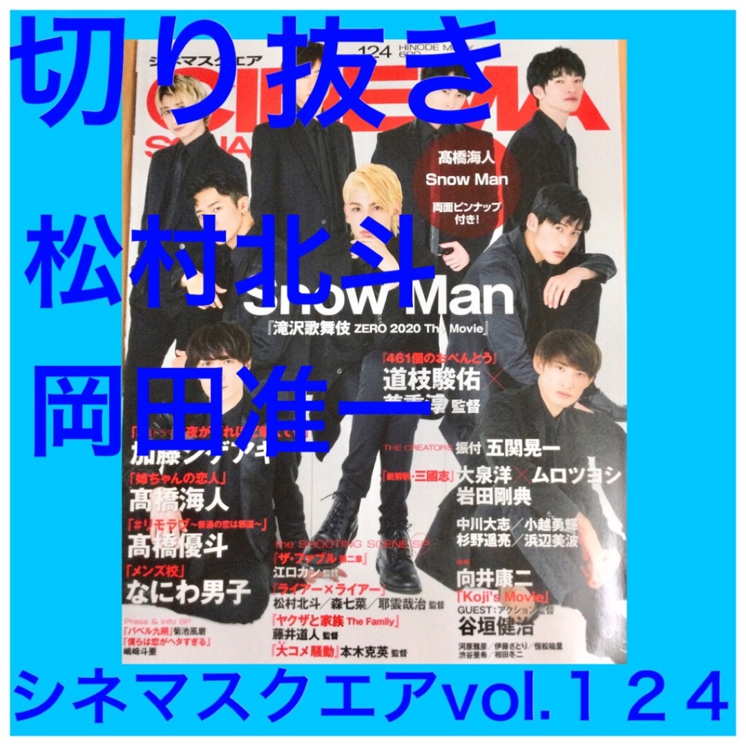 SixTONES(ストーンズ)の松村北斗、岡田准一　切り抜き　　★プロフ必読 エンタメ/ホビーの雑誌(アート/エンタメ/ホビー)の商品写真