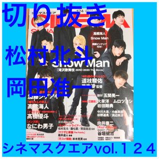 ストーンズ(SixTONES)の松村北斗、岡田准一　切り抜き　　★プロフ必読(アート/エンタメ/ホビー)