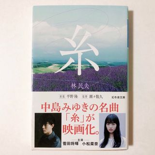 ゲントウシャ(幻冬舎)の糸／林民夫(文学/小説)