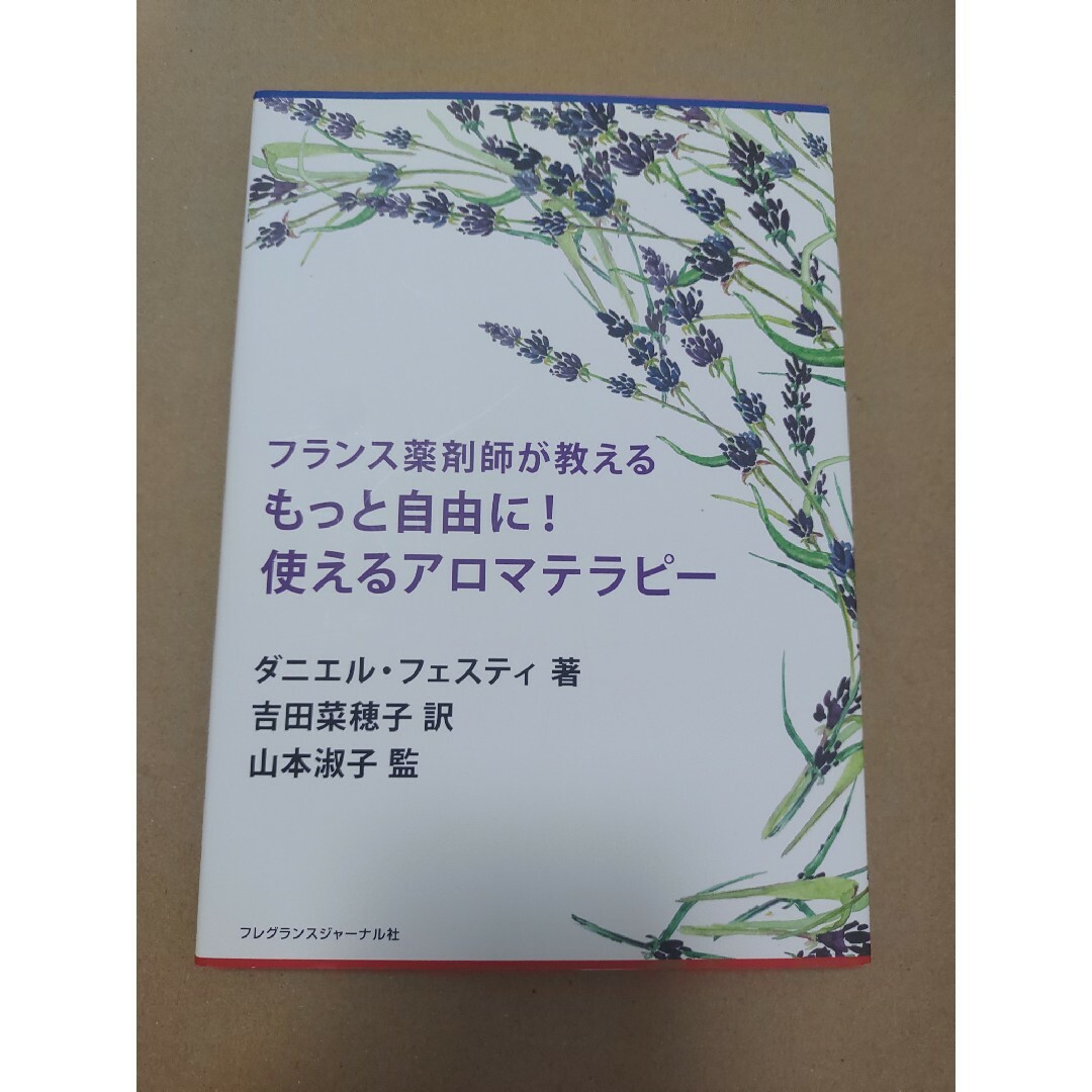 フランス薬剤師が教えるもっと自由に！使えるアロマテラピー エンタメ/ホビーの本(健康/医学)の商品写真