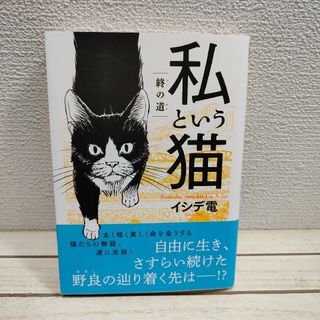 幻冬舎 - 『 私という猫 終の道 』■ イシデ電