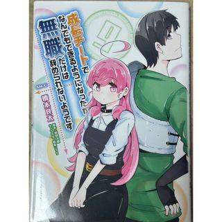 カドカワショテン(角川書店)の成長チートでなんでもできるようになったが、無職だけは辞められないようです　9巻(青年漫画)