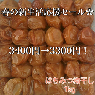 セール‪✿【訳あり】はちみつ梅干し1kg和歌山県産紀州南高梅 農家直送 野菜果物(フルーツ)